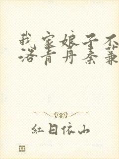 我家娘子不对劲洛青舟秦蒹葭结局