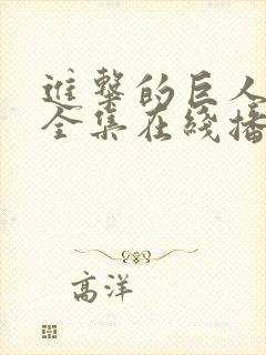 进击的巨人四季全集在线播放免费观看