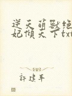 逆天萌兽绝世妖妃倾天下txt下载