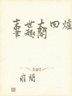 末世大回炉楚涵笔趣阁