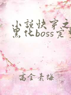小说快穿之拯救黑化boss完整版