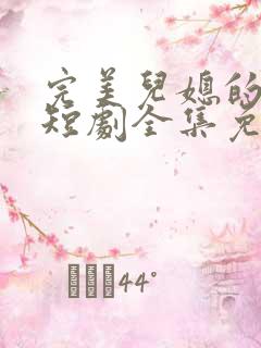 完美儿媳的谎言短剧全集免费观看