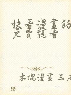 快看漫画的漫画免费观看