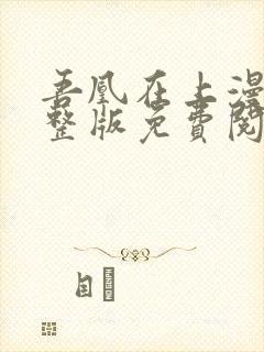 吾凰在上漫画完整版免费阅读下拉式