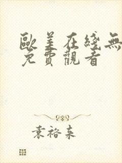 欧美在线无遮挡免费观看