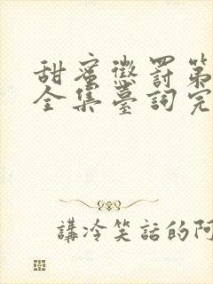 甜蜜惩罚第一季全集台词完整版