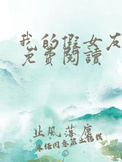 我的假女友漫画免费阅读