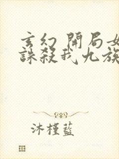 玄幻 开局女帝诛杀我九族