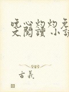 晚心灼灼免费全文阅读 小说