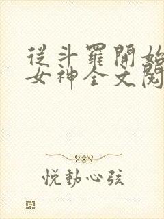 从斗罗开始俘获女神全文阅读无删减