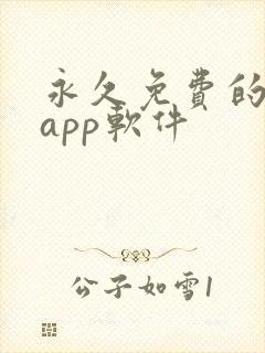 永久免费的漫画app软件