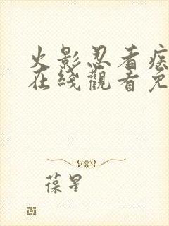 火影忍者疾风传在线观看免费完整版高清