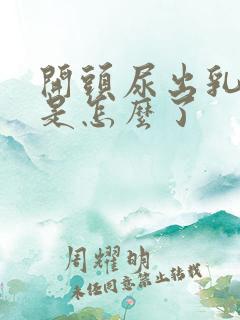 开头尿出乳白色是怎么了