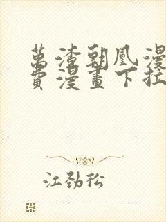 万渣朝凰漫画免费漫画下拉式六漫画