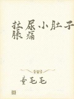 拉尿小肚子有点胀痛