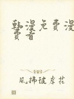 韩漫免费漫画免费看