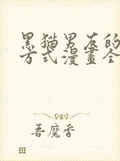 黑猫男友的疼爱方式漫画全文下拉式