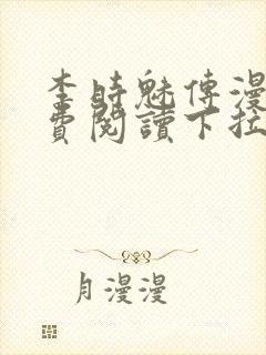 李时魅传漫画免费阅读下拉式漫画