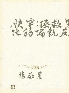 ,快穿:拯救黑化的偏执反派