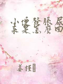 小便发胀尿不出来是怎么回事