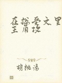 在总受文里抢了主角攻