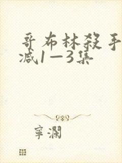 哥布林杀手无删减1—3集