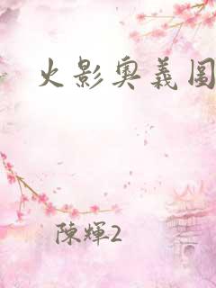 火影奥义图大全