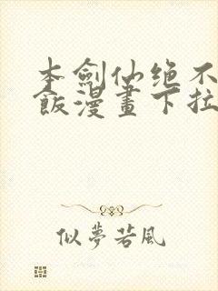 本剑仙绝不吃软饭漫画下拉式漫画