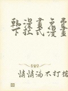 韩漫画免费阅读下拉式漫画