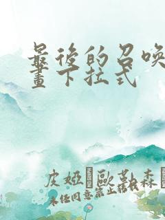 最后的召唤师漫画下拉式