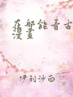 在哪能看古惑仔漫画