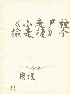 《小丧尸被大佬捡走后》全文免费看