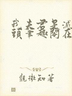 我夫君是灭世魔头笔趣阁在线阅读