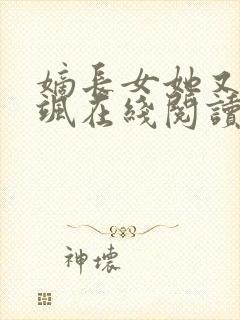 嫡长女她又美又飒在线阅读全文免费