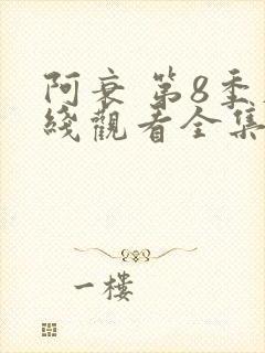 阿衰 第8季在线观看全集免费播放