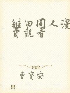 雏田同人漫画免费观看