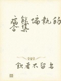 病态偏执的黑化合集