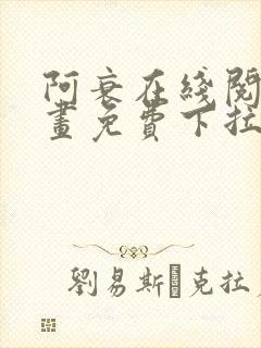 阿衰在线阅读漫画免费下拉式