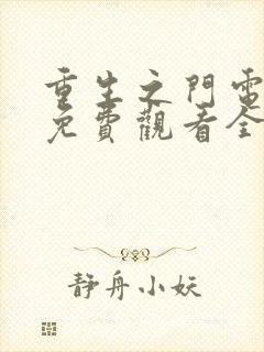 重生之门电视剧免费观看全集在线播放