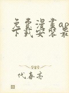 免费漫画app下载安装最新版