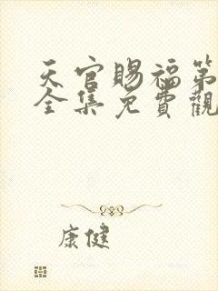 天官赐福第二季全集免费观看动漫