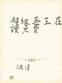 超级兵王在线阅读免费