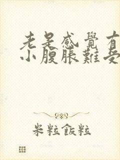 老是感觉有尿意小腹胀难受