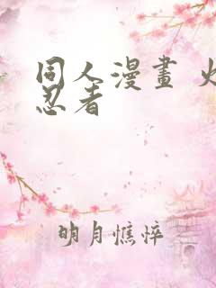 同人漫画 火影忍者