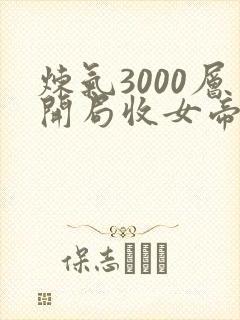 炼气3000层开局收女帝为徒叶空完全版