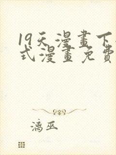 19天漫画下拉式漫画免费最新章节