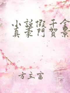 小说假千金才是真豪门贺景珩在线阅读