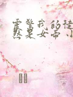 震惊我的徒弟居然是女帝 小说