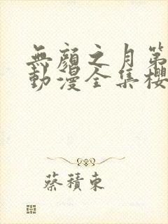 无颜之月第一季动漫全集樱花免费观看