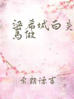 梁希城白炎凉骑马做